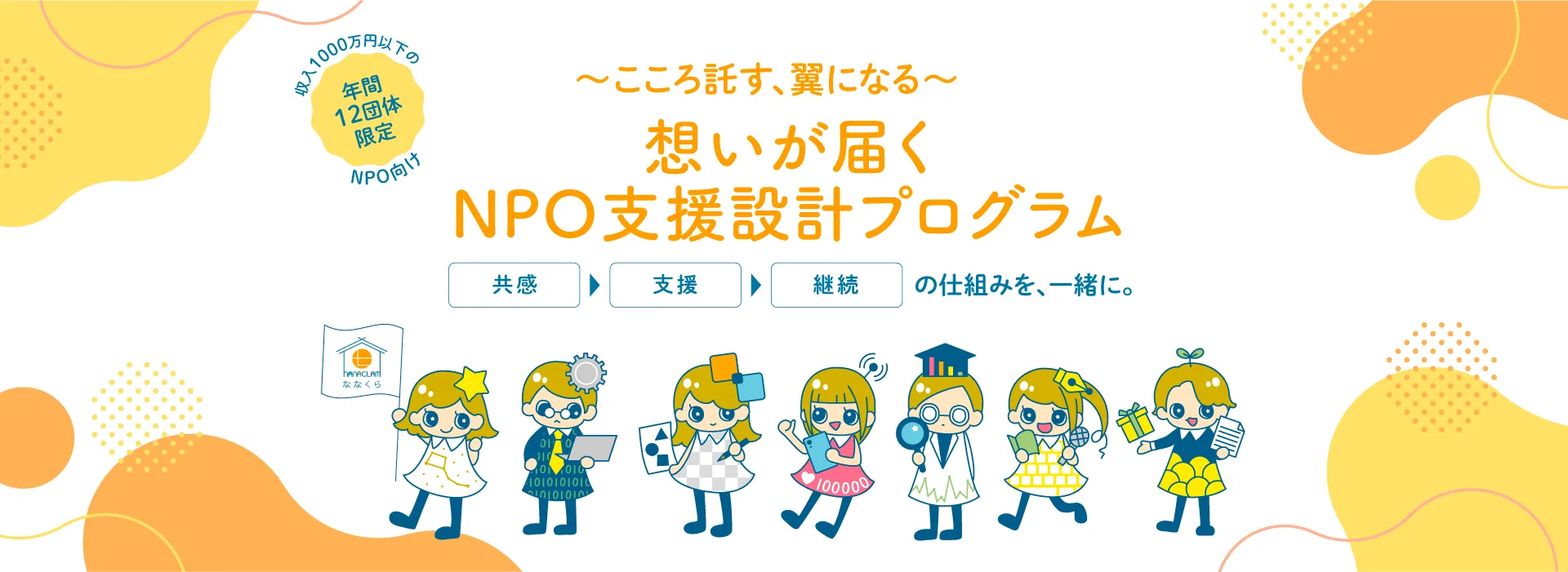 想いが届くNPO支援設計プログラム